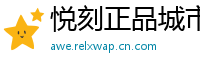 悦刻正品城市库